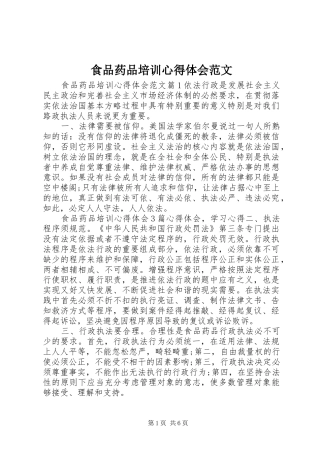 食品药品培训心得体会范文