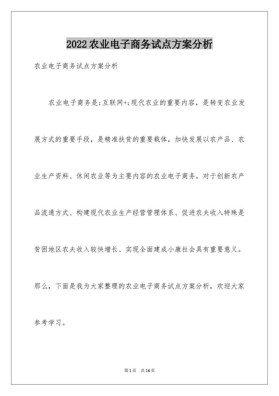 2024农业电子商务试点方案分析_第1页