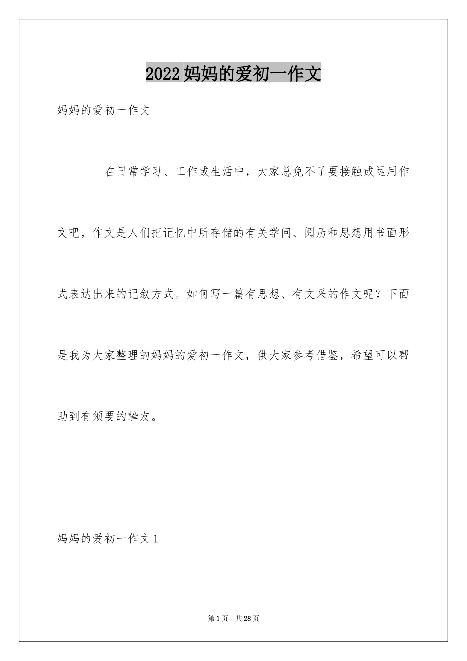 2024妈妈的爱初一作文_第1页
