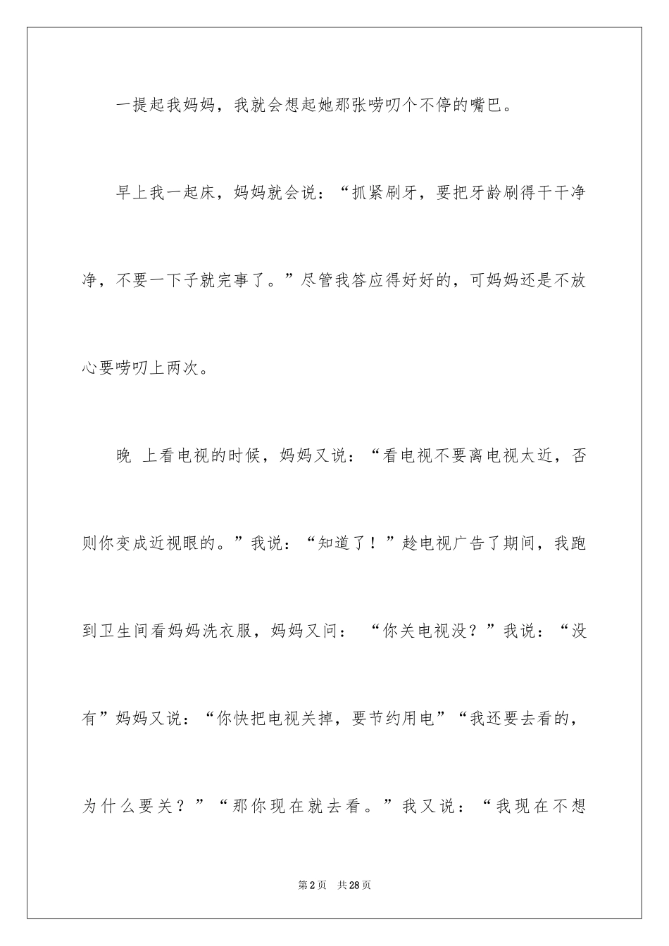 2024妈妈的爱初一作文_第2页
