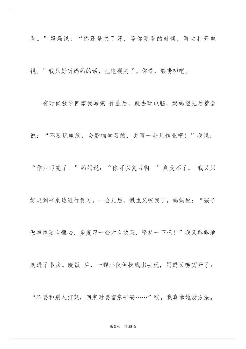 2024妈妈的爱初一作文_第3页