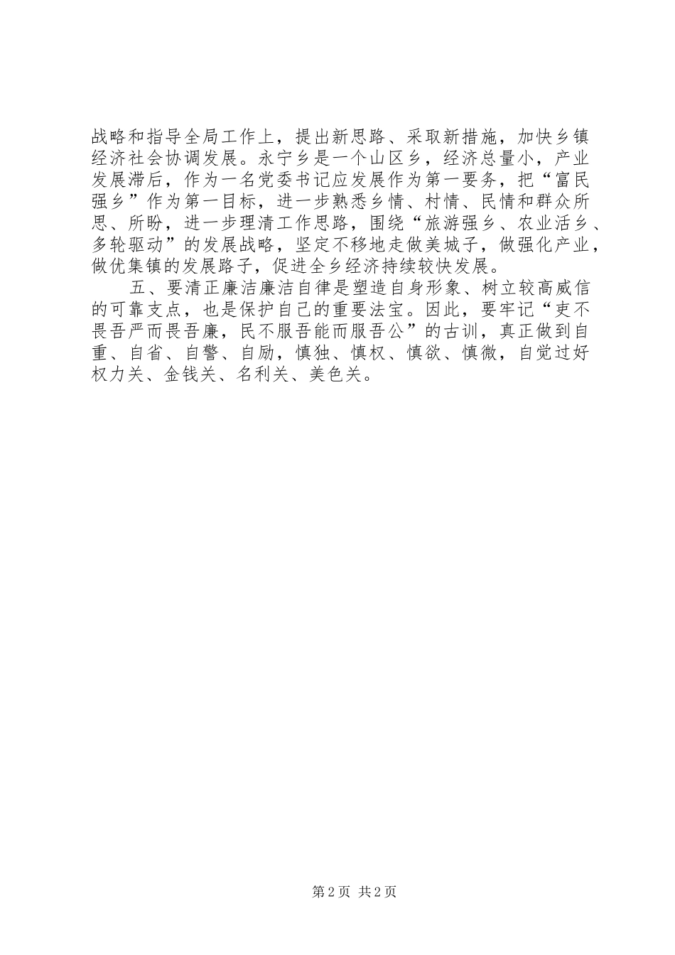 乡镇党委书记群众路线心得体会_第2页