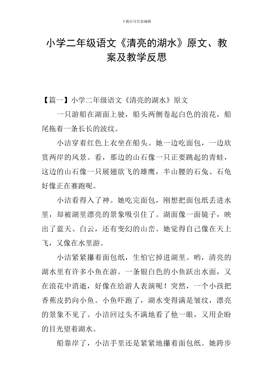 小学二年级语文《清澈的湖水》原文、教案及教学反思_第1页