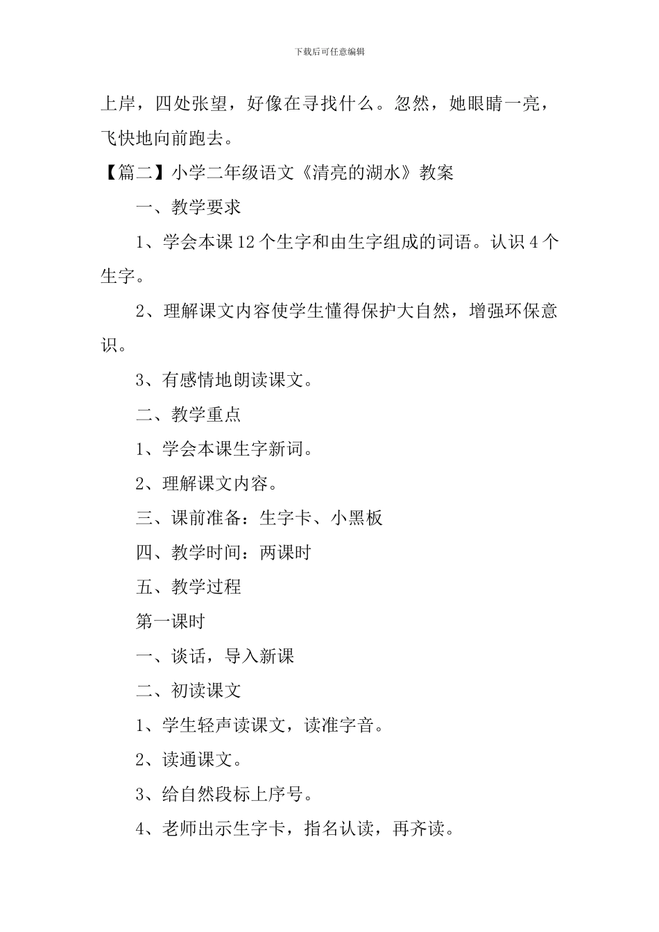 小学二年级语文《清澈的湖水》原文、教案及教学反思_第2页