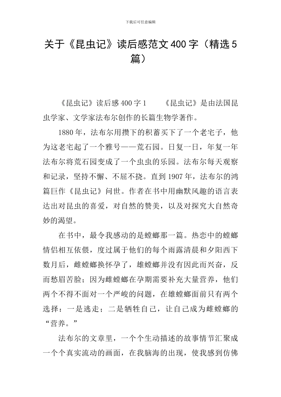 关于《昆虫记》读后感范文400字_第1页