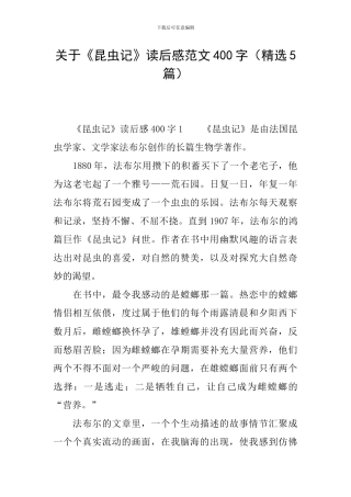 关于《昆虫记》读后感范文400字