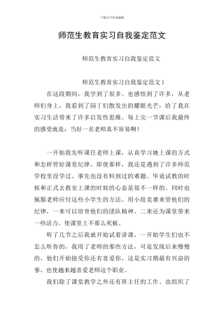 师范生教育实习自我鉴定范文