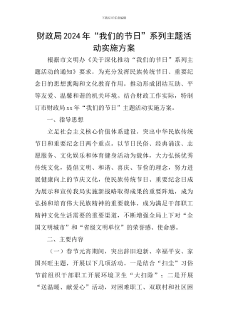 财政局2024年“我们的节日”系列主题活动实施方案
