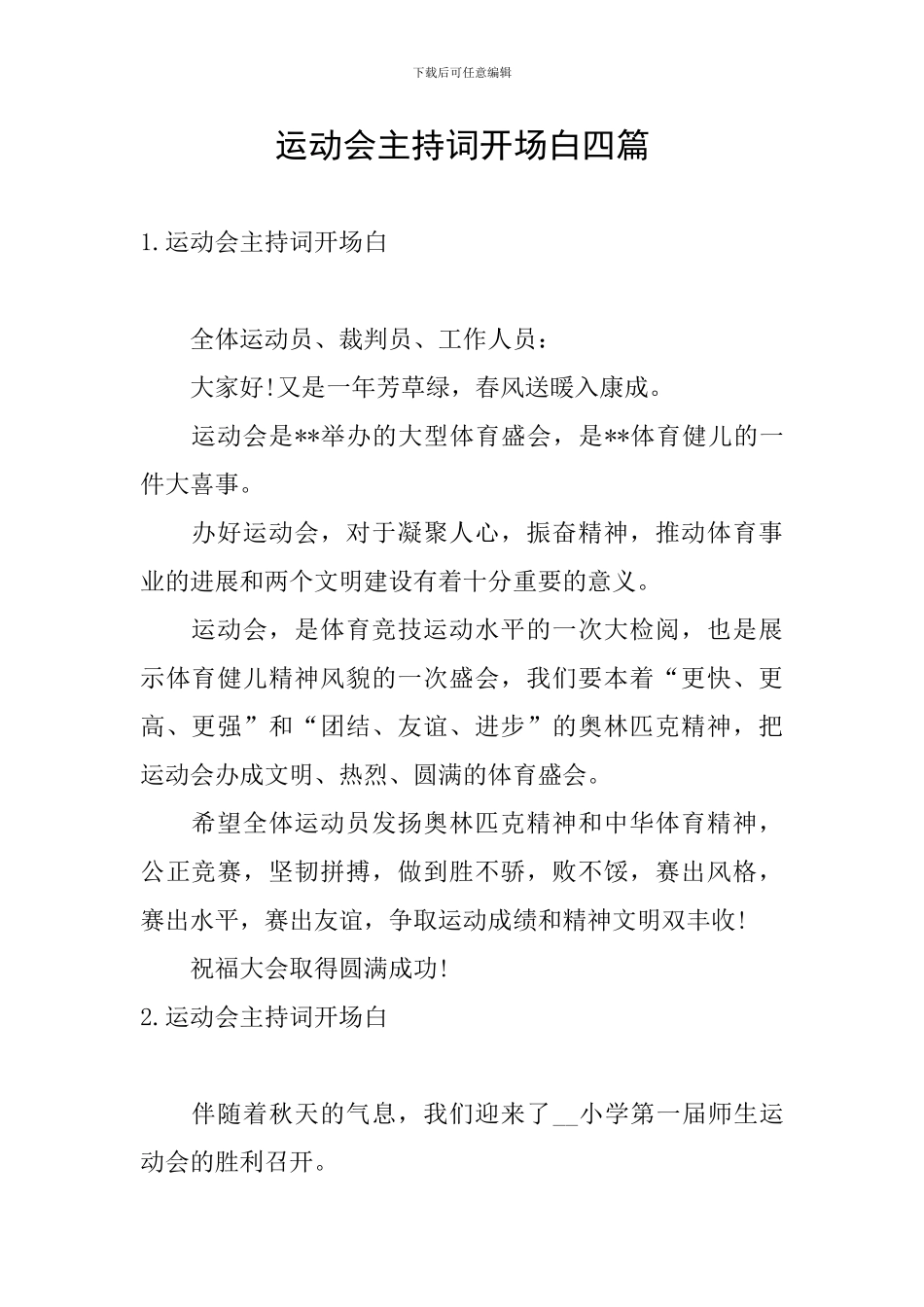 运动会主持词开场白四篇_第1页