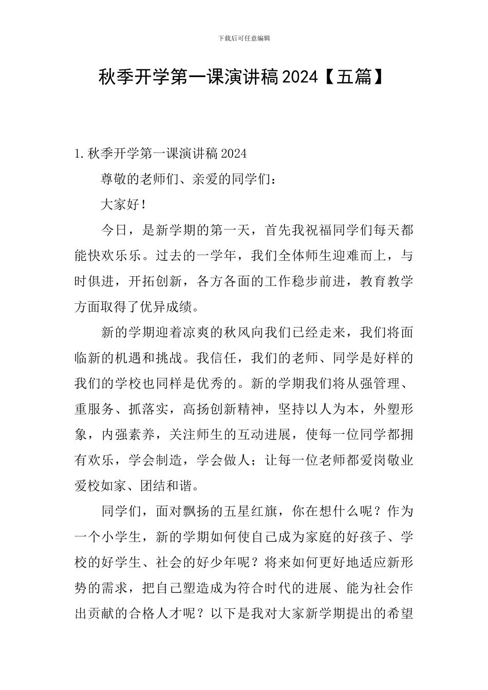 秋季开学第一课演讲稿2024_第1页