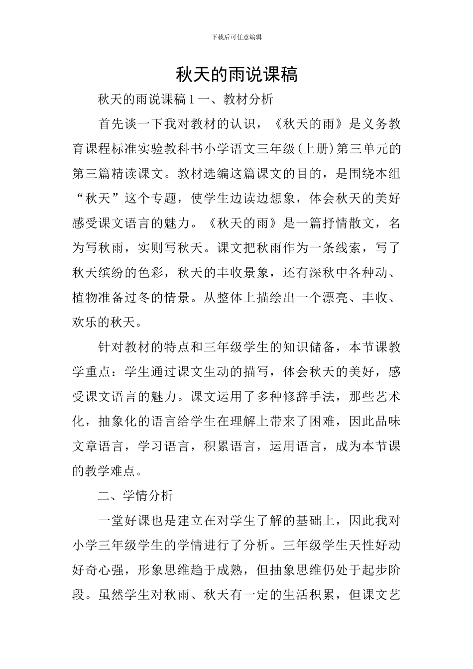 秋天的雨说课稿_第1页