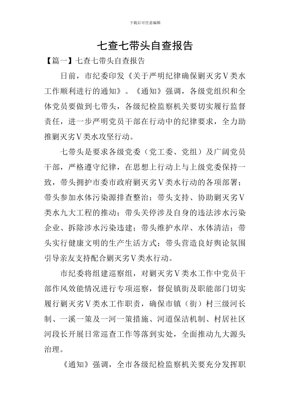 七查七带头自查报告_第1页