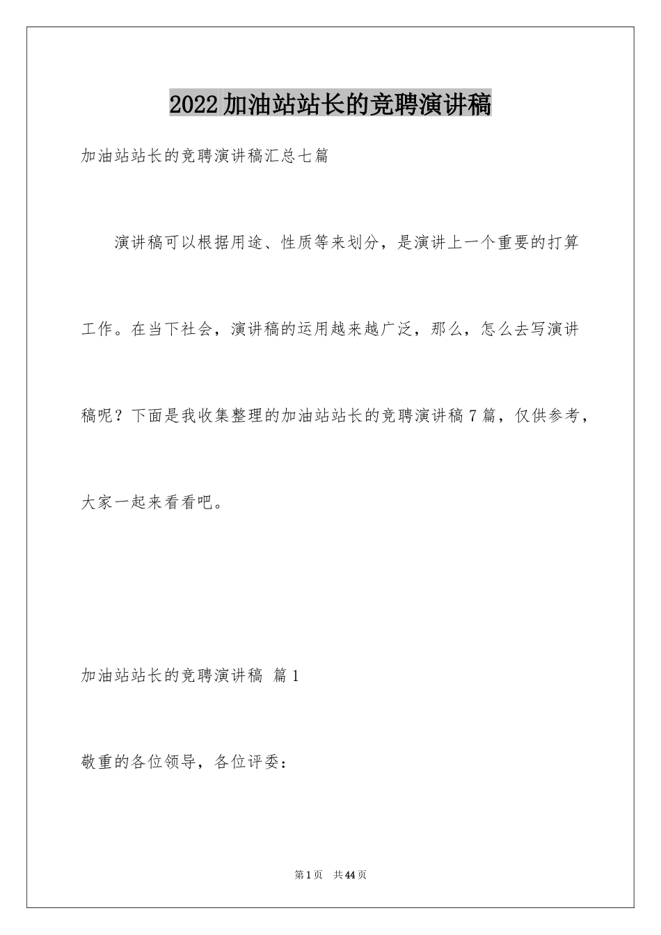 2024加油站站长的竞聘演讲稿_7_第1页