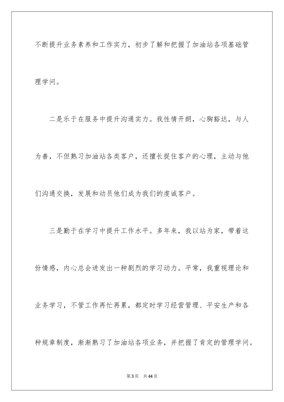2024加油站站长的竞聘演讲稿_7_第3页