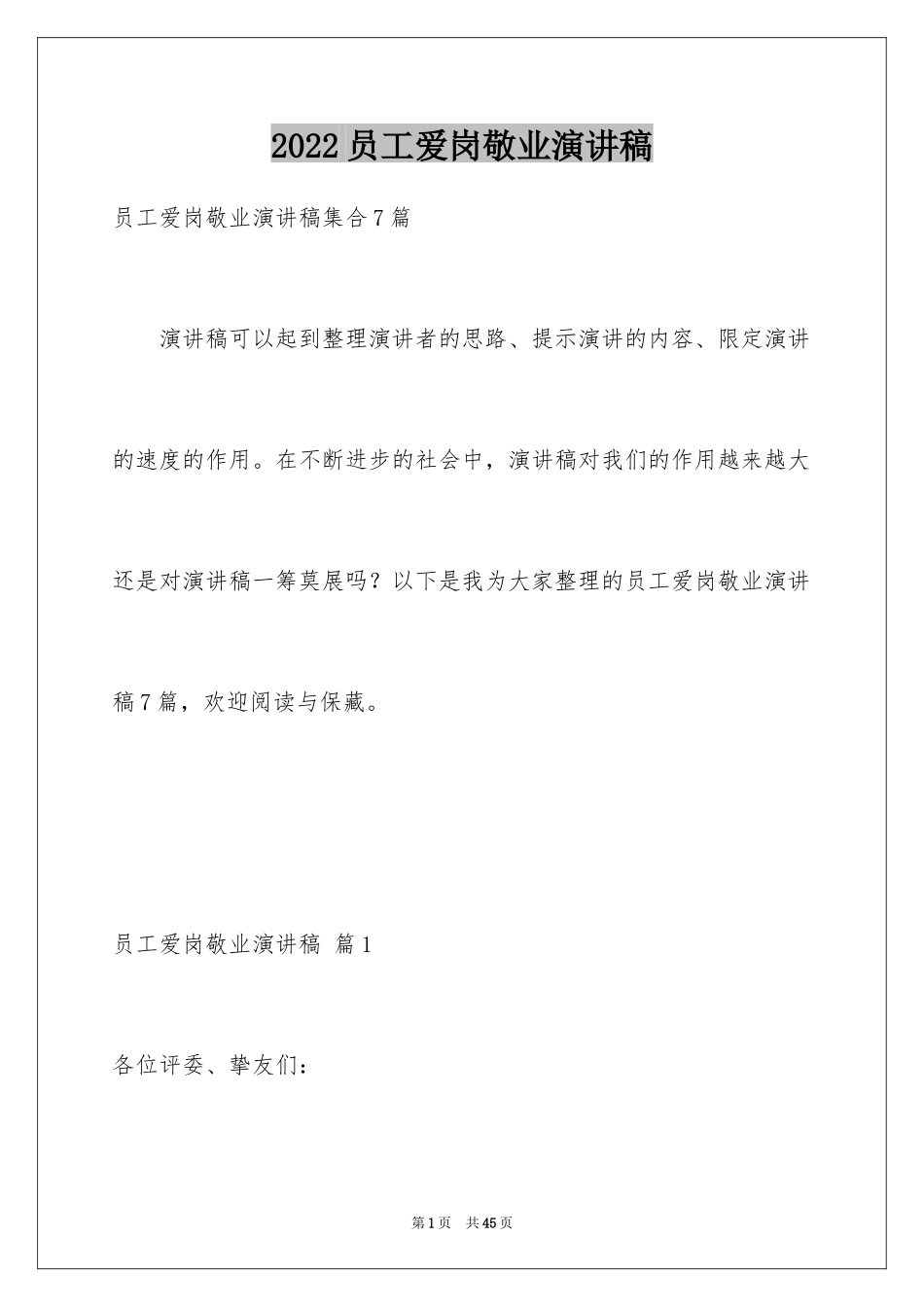 2024员工爱岗敬业演讲稿_117_第1页