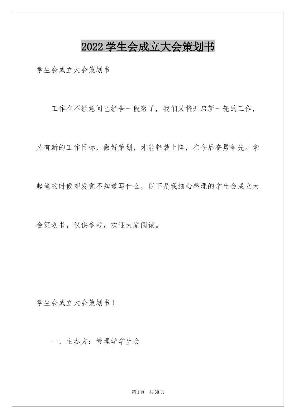 2024学生会成立大会策划书_第1页