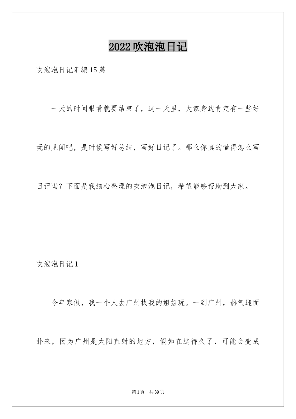 2024吹泡泡日记_25_第1页