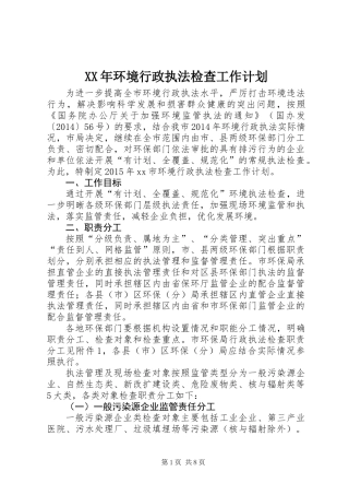 XX年环境行政执法检查工作计划