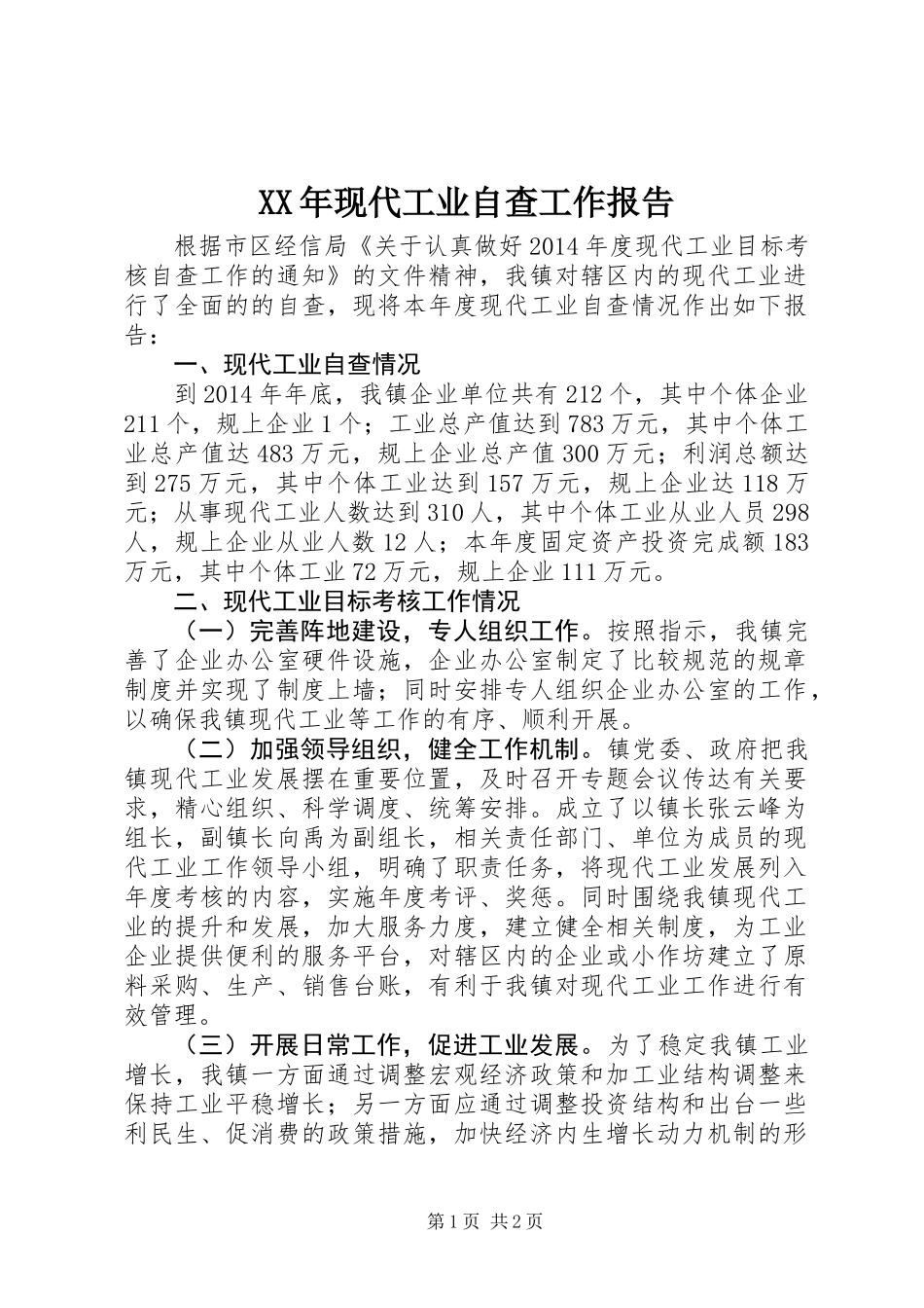 XX年现代工业自查工作报告_第1页