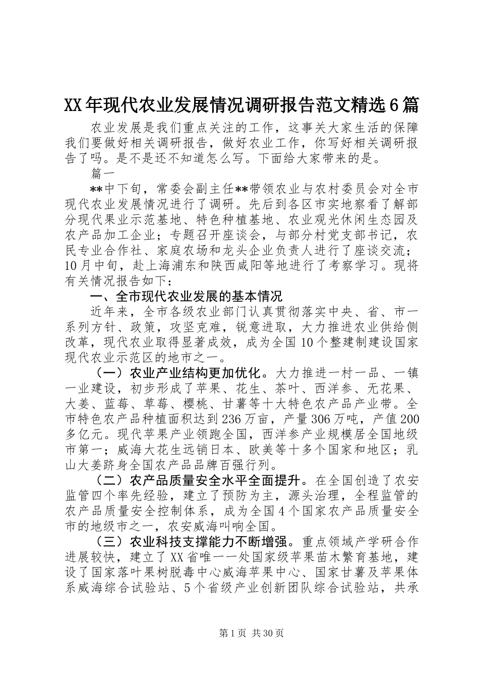 XX年现代农业发展情况调研报告范文精选6篇_第1页