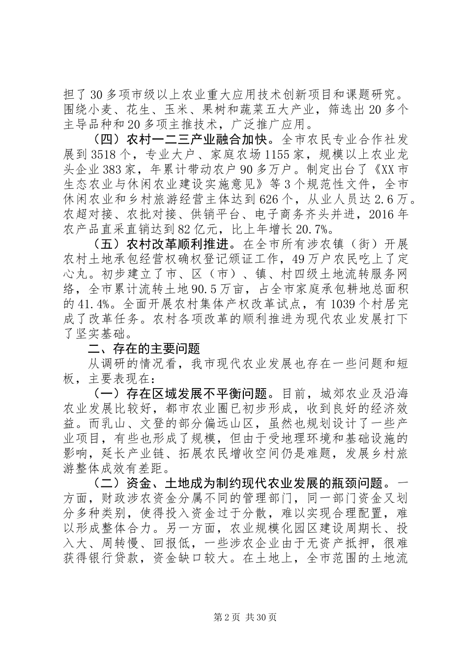 XX年现代农业发展情况调研报告范文精选6篇_第2页