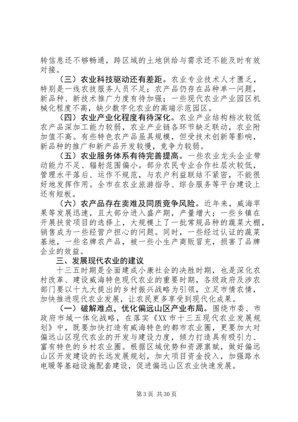 XX年现代农业发展情况调研报告范文精选6篇_第3页