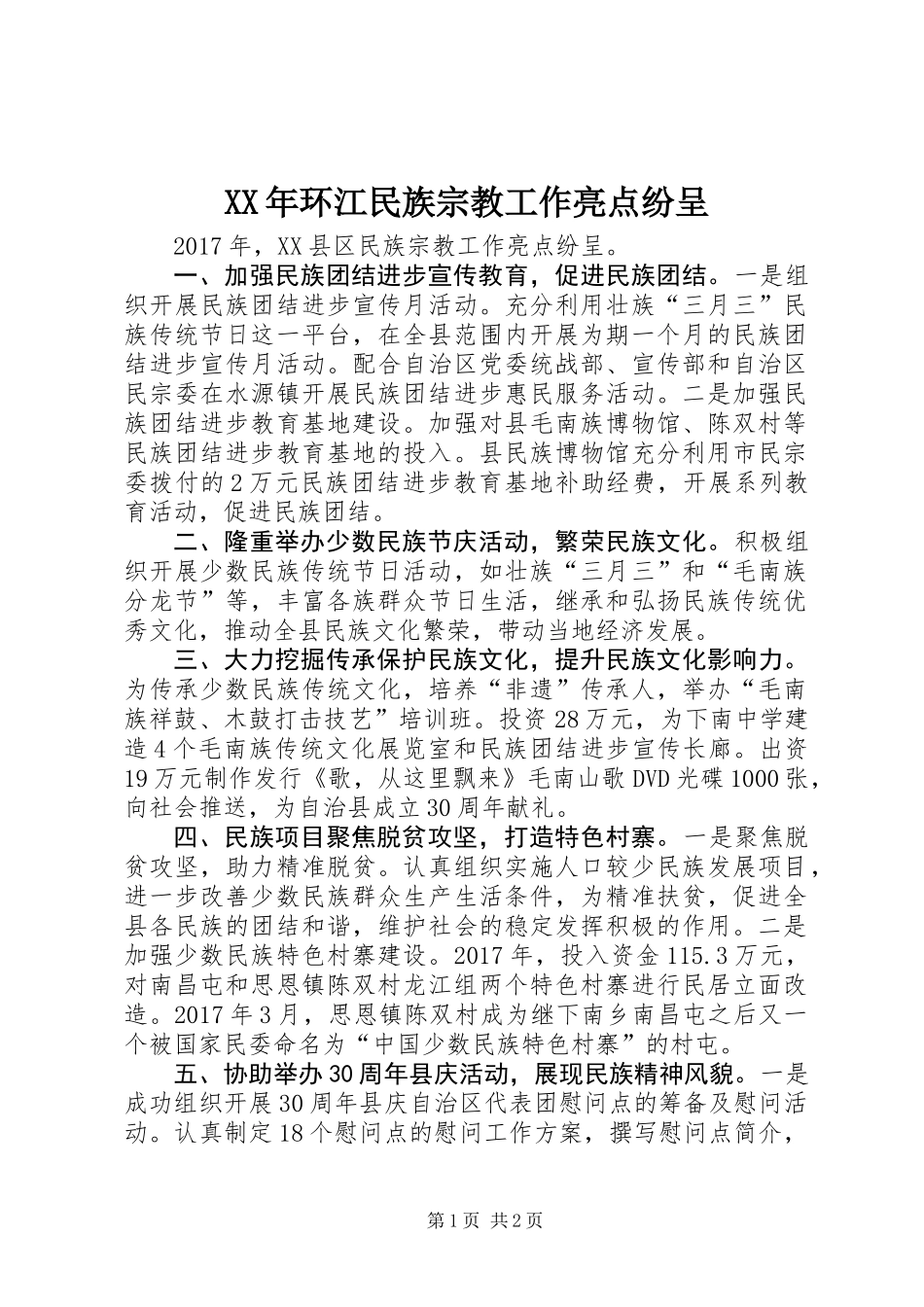 XX年环江民族宗教工作亮点纷呈_第1页