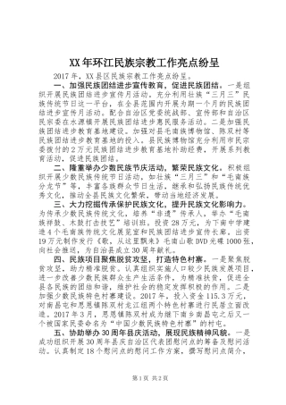 XX年环江民族宗教工作亮点纷呈