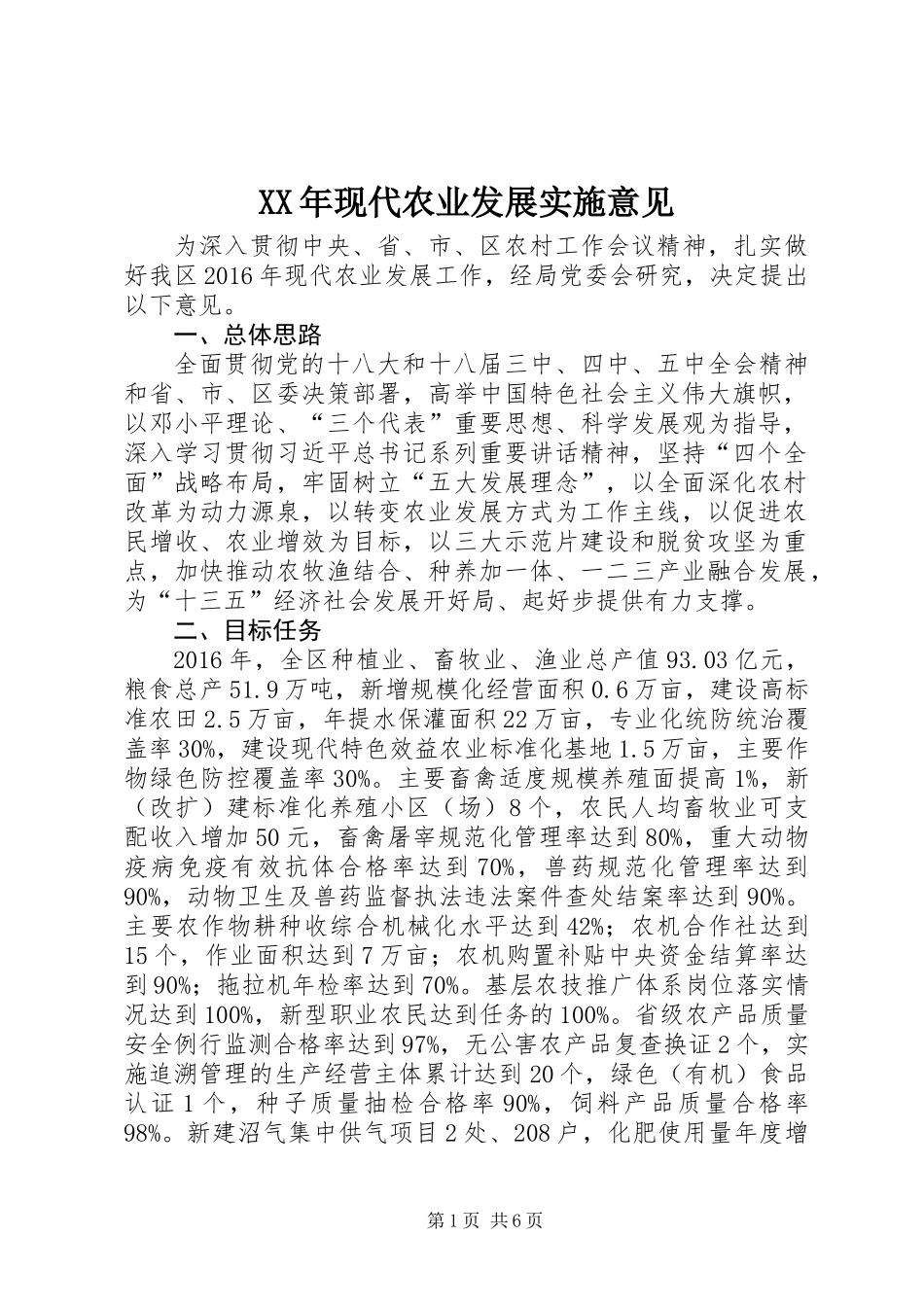 XX年现代农业发展实施意见_第1页