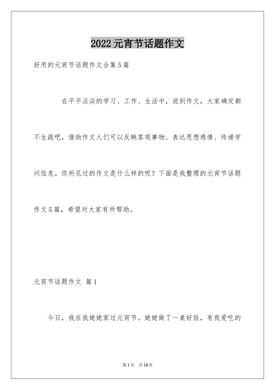 2024元宵节话题作文_3_第1页