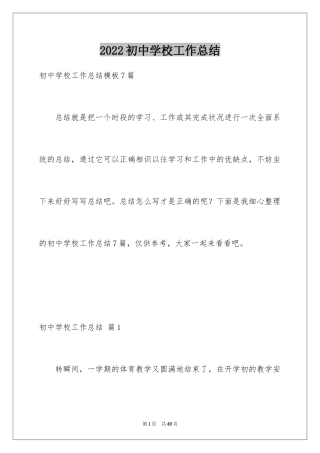 2024初中学校工作总结