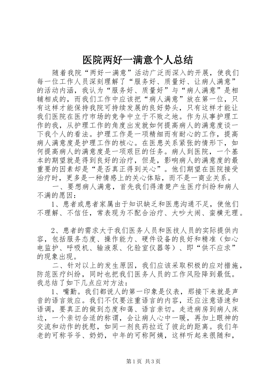 医院两好一满意个人总结_第1页