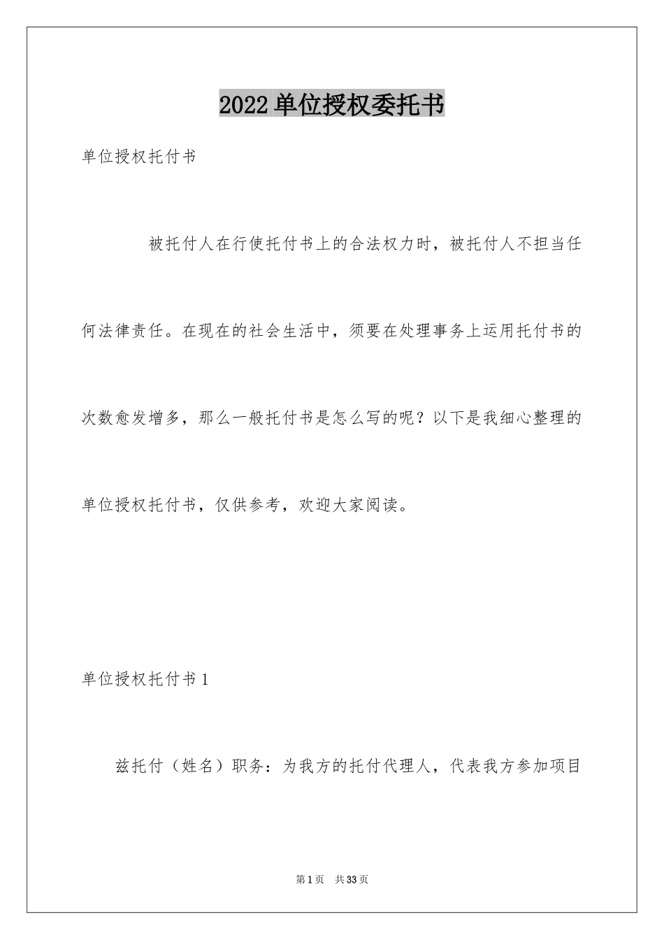 2024单位授权委托书_7_第1页