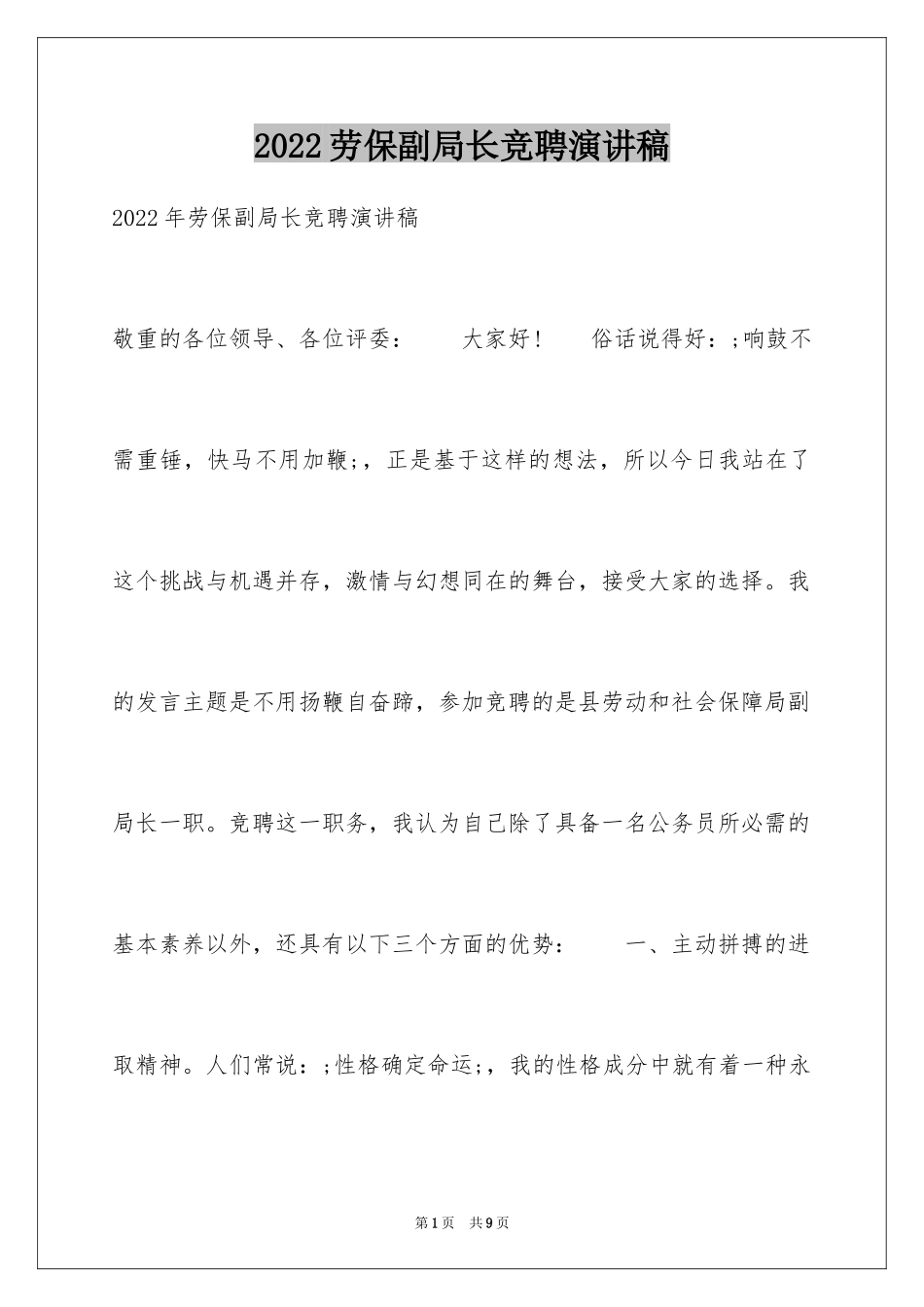 2024劳保副局长竞聘演讲稿_第1页