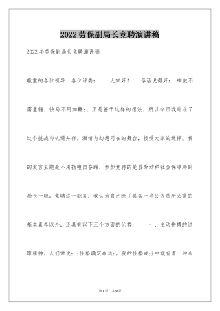 2024劳保副局长竞聘演讲稿