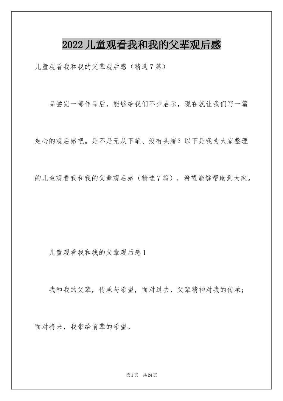 2024儿童观看我和我的父辈观后感_第1页