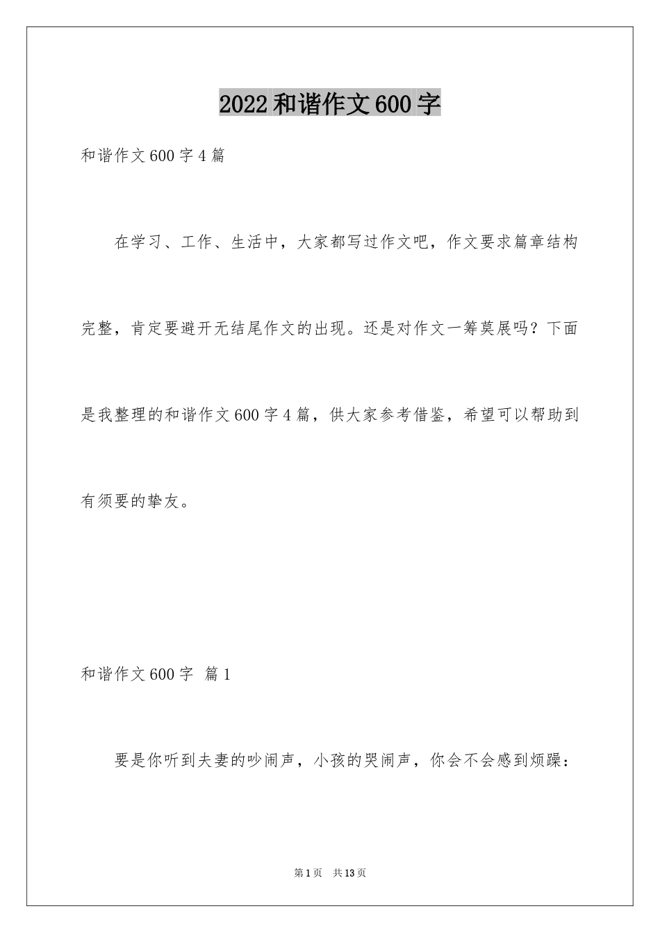 2024和谐作文600字_第1页