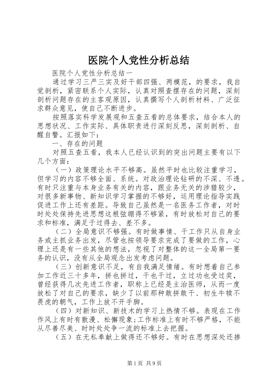 医院个人党性分析总结_第1页