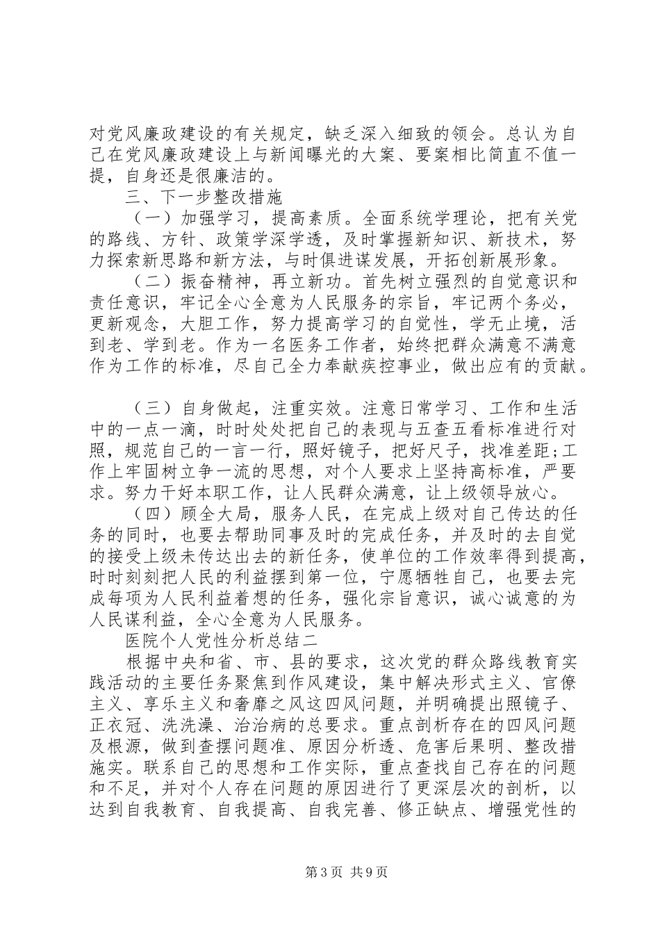 医院个人党性分析总结_第3页