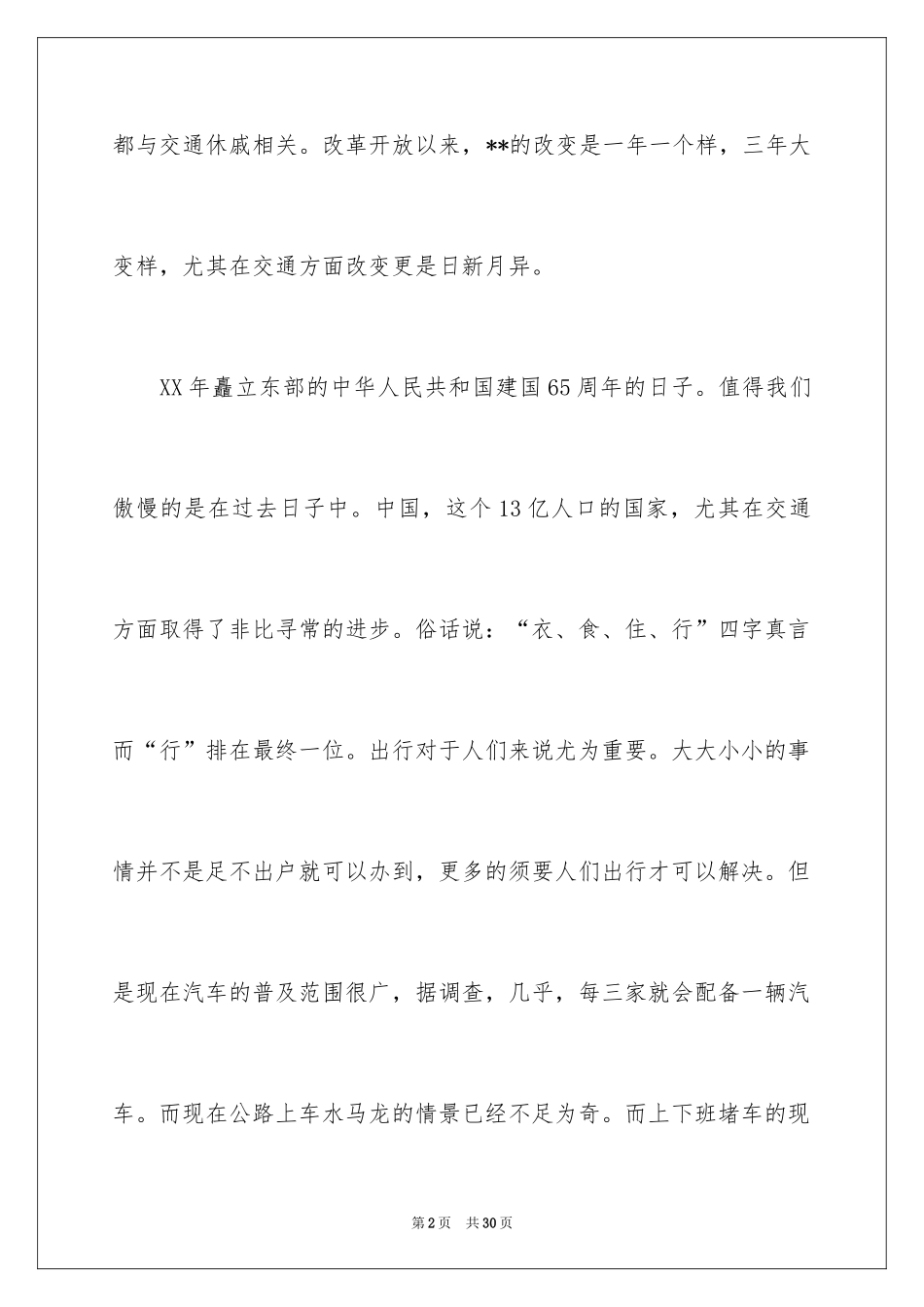 2024国庆节的演讲稿_276_第2页