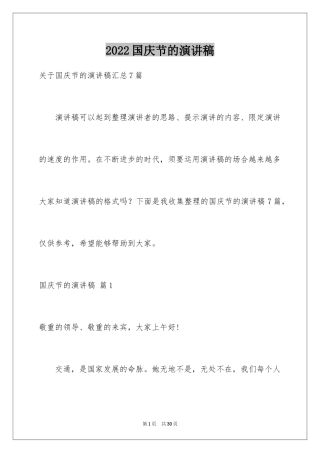 2024国庆节的演讲稿_276