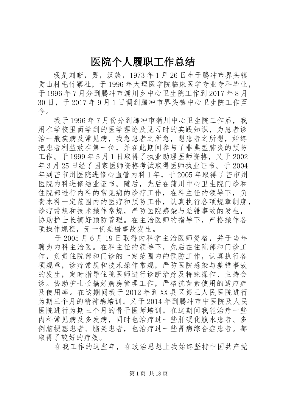 医院个人履职工作总结_第1页