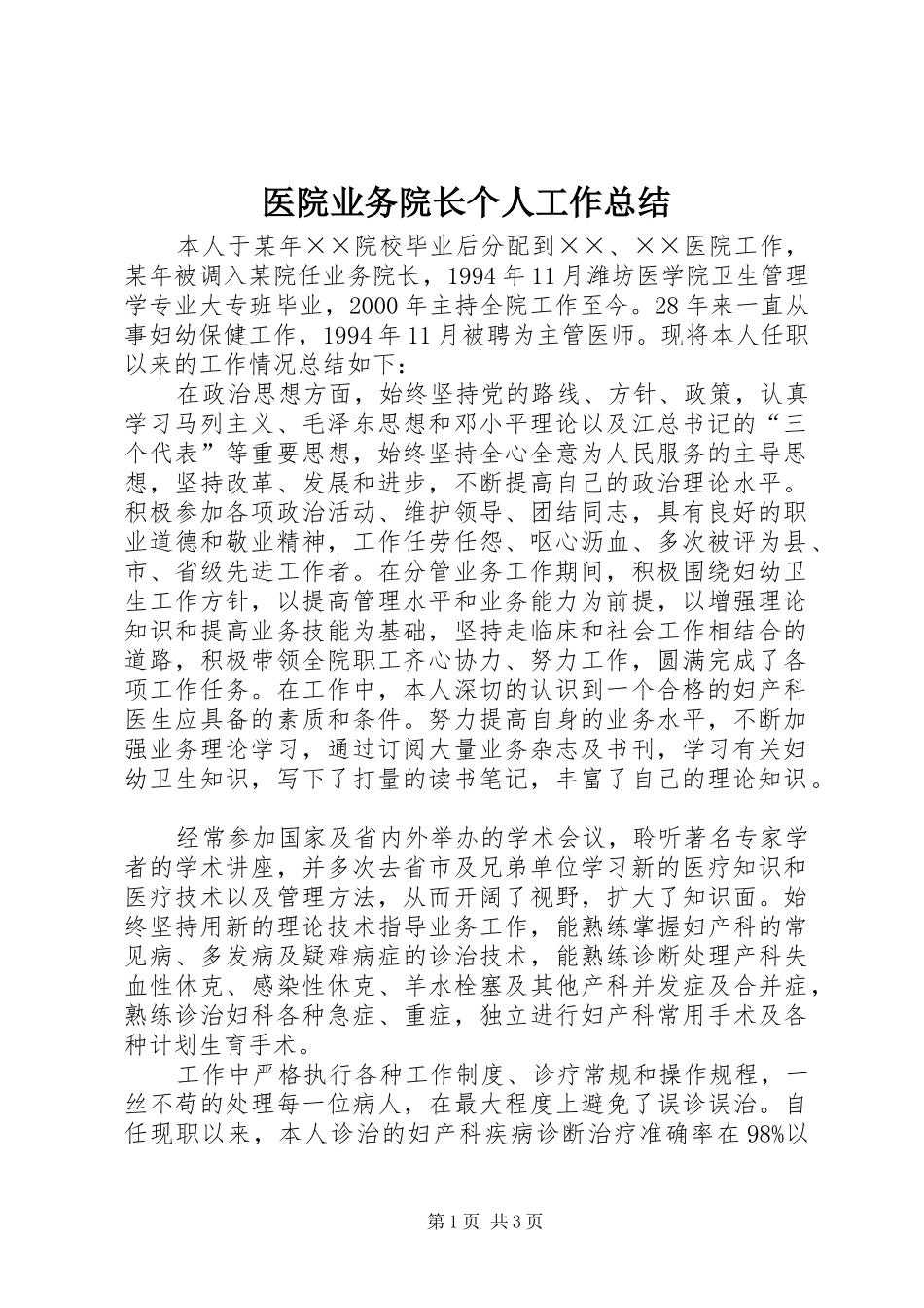 医院业务院长个人工作总结_第1页