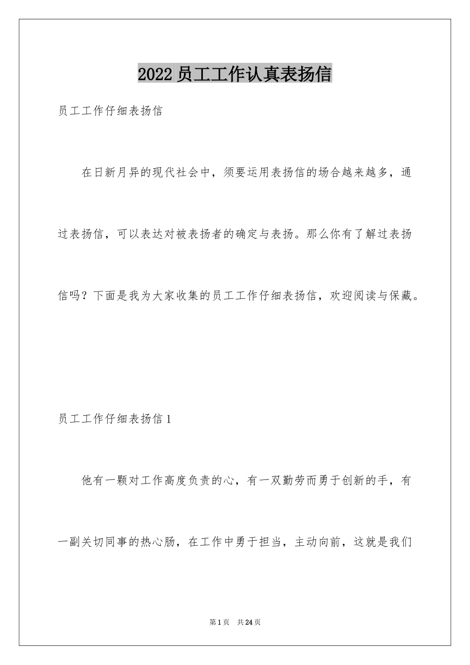 2024员工工作认真表扬信_1_第1页