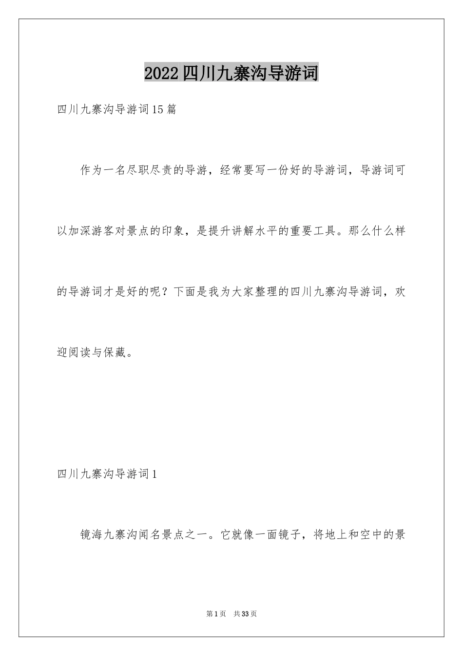 2024四川九寨沟导游词_5_第1页