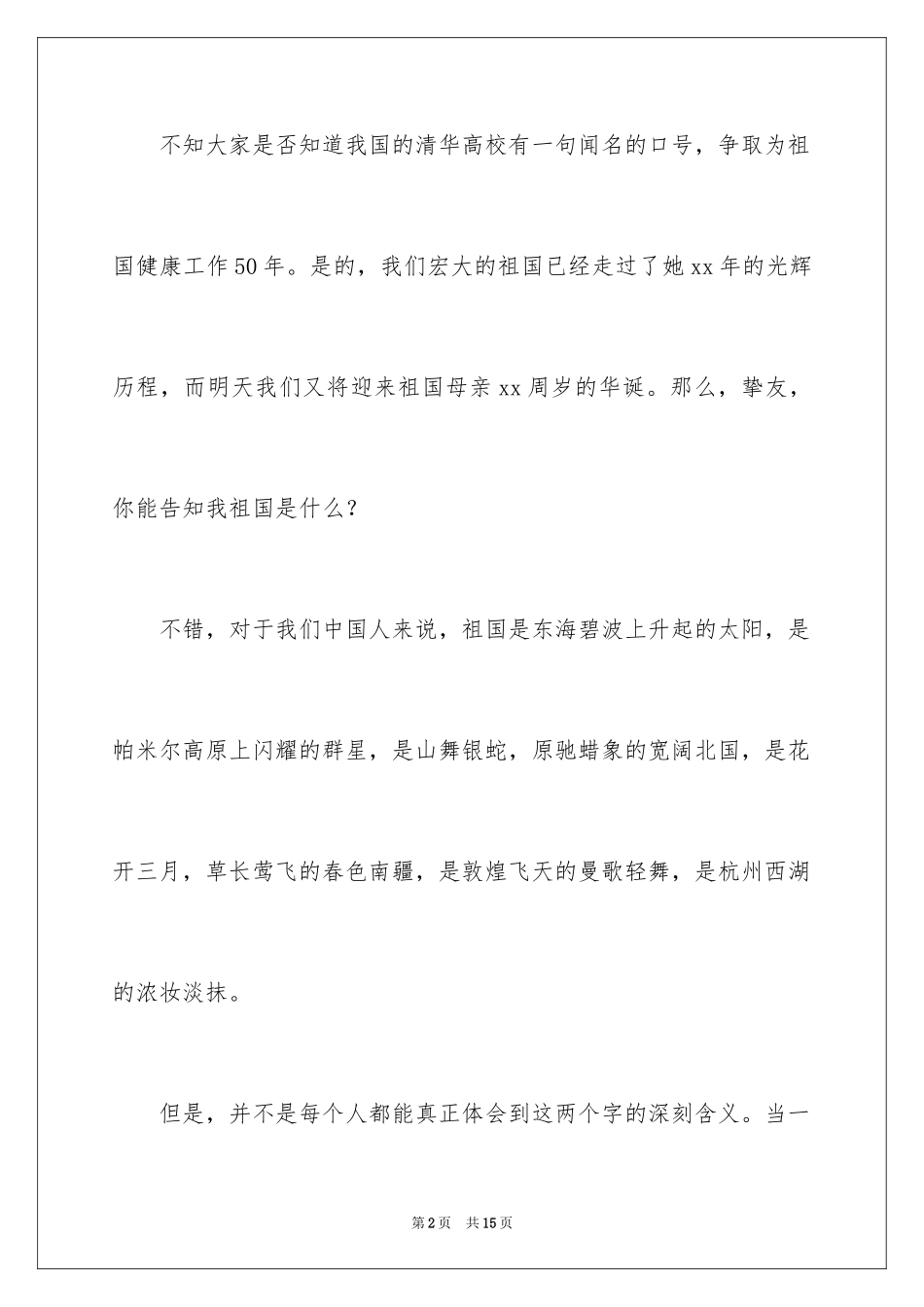 2024国庆节的演讲稿_542_第2页