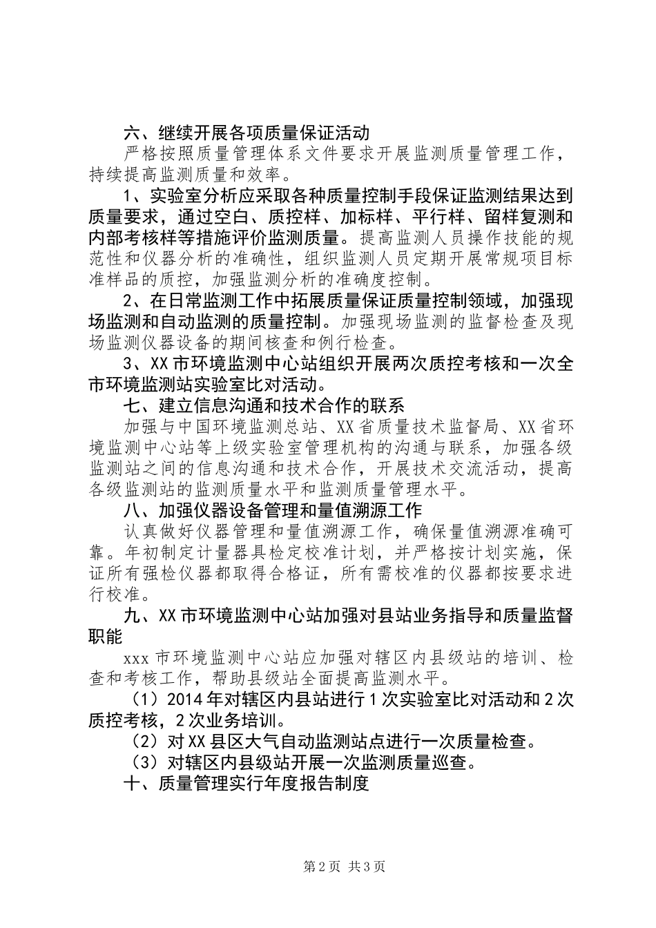 XX年环境监测质量管理计划_第2页