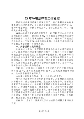 XX年环境法律部工作总结