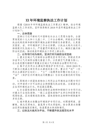 XX年环境监察执法工作计划