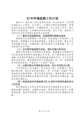 XX年环境监察工作计划 (2)